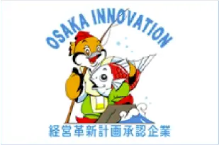 経営革新計画承認企業